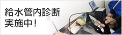 給水管内診断実施中！