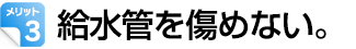 給水管を傷めない。